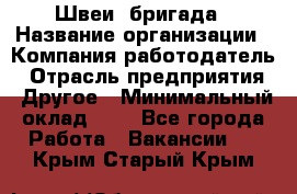 Швеи. бригада › Название организации ­ Компания-работодатель › Отрасль предприятия ­ Другое › Минимальный оклад ­ 1 - Все города Работа » Вакансии   . Крым,Старый Крым